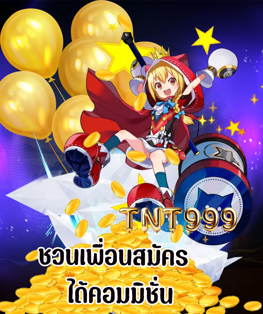 tnt999 เครดิตฟรี