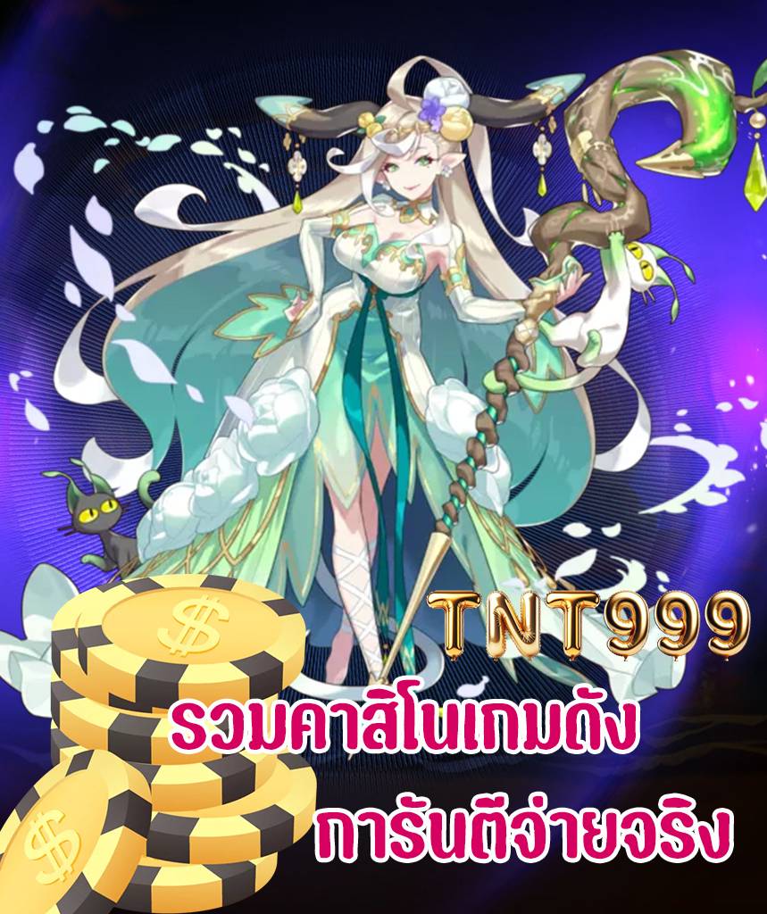 tnt999 เว็บตรง